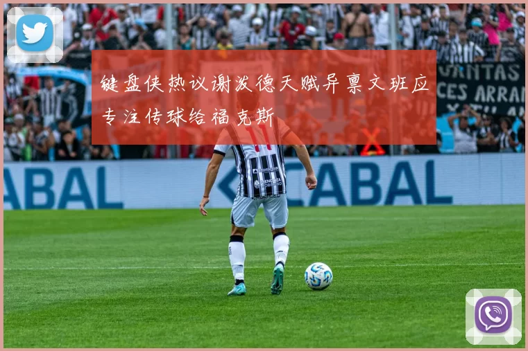 键盘侠热议谢泼德天赋异禀文班应专注传球给福克斯