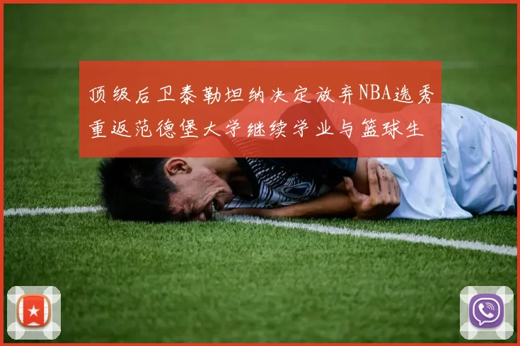 顶级后卫泰勒坦纳决定放弃NBA选秀重返范德堡大学继续学业与篮球生涯