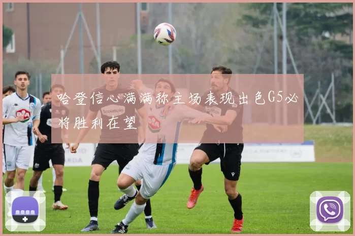 哈登信心满满称主场表现出色G5必将胜利在望