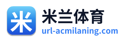米兰体育